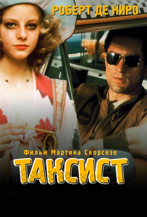 Фильм Таксист 1976 года смотреть онлайн с Робертом Де Ниро и Мартином Скорсезе